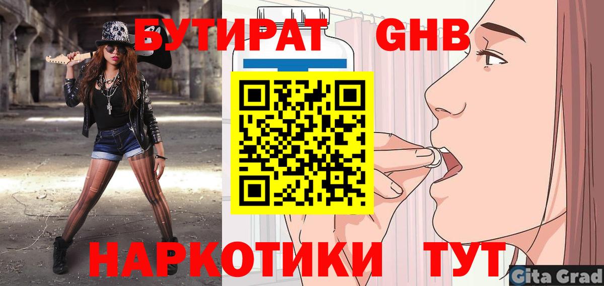 Ачинск  БУТИРАТ бутандиол  Вход с VPN 