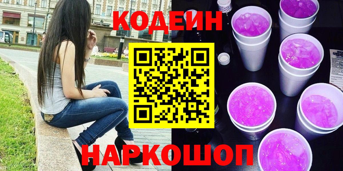 Кодеин Purple Drank  Вход с VPN  Ачинск  Кодеин напиток Lean (лин) 