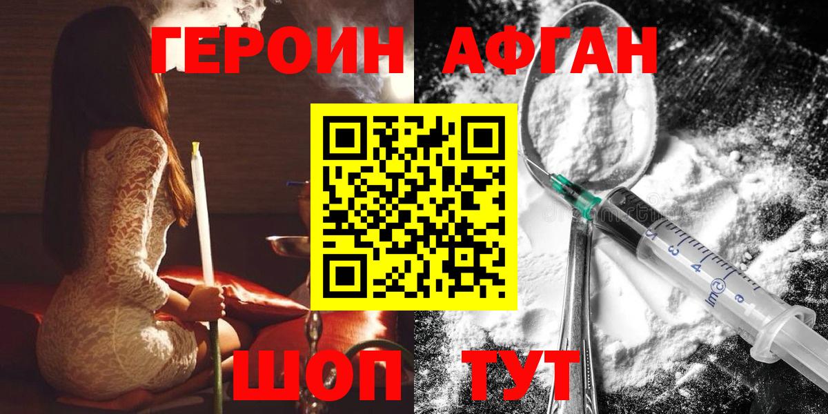 Героин Афган  Вход с VPN  Ачинск 
